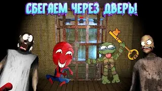 КАК СБЕЖАТЬ ЧЕРЕЗ ДВЕРИ! ► GRANNY 2 ► Бабка Гренни 2