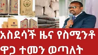 Ethiopia እንኳን ደስ አለን የስሚንቶ ዋጋ ተመን ወጣለት በጣም በቅናሽ ሆነ ሌባው ሁላ ጉዱ ፈላ!#Cement prices at a discount!