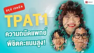 [สรุปครบ] เทคนิคพิชิต TPAT1 ความถนัดแพทย์! for #Dek69 | พี่แท็ป พี่วิเวียน พี่แมน - OnDemand