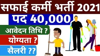 safai karmi Bharti 2021 !! सफ़ाई कर्मचारी भर्ती 2021 @Ranasushilsingh