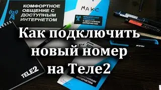 Как подключить новый номер на Теле2