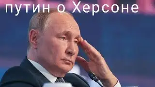 путин впервые дал комментарии по поводу Херсона. ВСЯ ПРАВДА О ХЕРСОНЕ.
