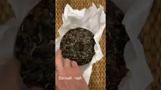 Белый чай, Гу Шу Бай Ча/2021
