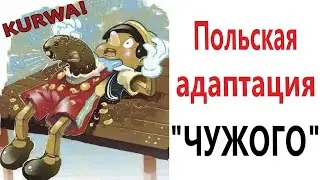 Приколы! ПОЛЬСКИЙ ФИЛЬМ 