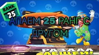 АпАеМ 25 рАнГ с ДрУгОм
