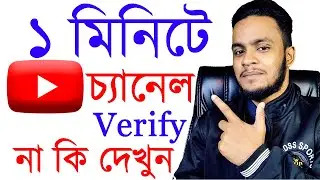 How to check Youtube channel verified or not in Bangla | কিভাবে বুঝবো ইউটিউব চ্যানেল ভেরিফাই হয়েছে?