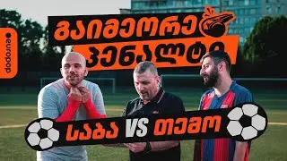 საბა VS თემო | გაიმეორე პენალტი
