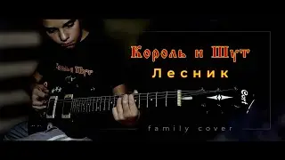 Король и Шут - ЛЕСНИК | family cover