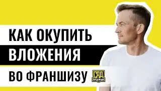 ФРАНШИЗА ландшафтного бизнеса. Как сразу окупить вложения во франшизу 