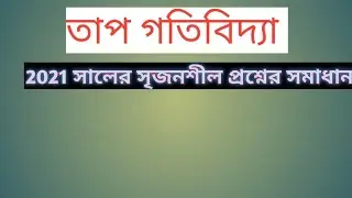 HSC 2021 physics|| board question  solve||  পদার্থবিজ্ঞান দ্বিতীয় পত্র সমাধান ||