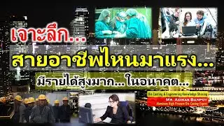 เจาะลึก...สายอาชีพไหนมาแรง...มีรายได้สูงมาก...ในอนาคต | 2024.03.22