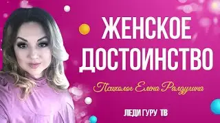 Женское достоинство. Благородство. Как сделать так, чтобы все люди уважали, а мужья гордились?