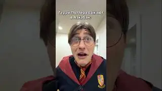 Гарри Поттер попал в тюрьму (18+)