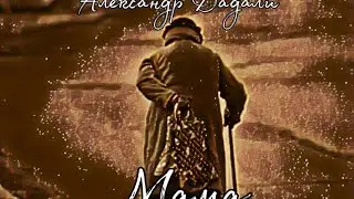 Александр Дадали - Мама (Official Audio)