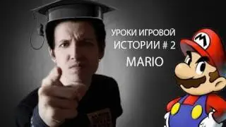 Уроки Игровой Истории - Марио