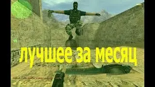 Батя НА СЕРВЕРЕ | Лучшее за месяц | Аим кфг скачать 1337