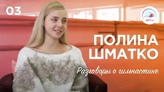 A to Z in rhytmic gymnastics. #3 Polina Shmatko