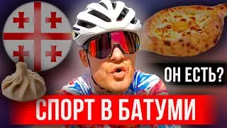 🇬🇪Спортивный Батуми: Грузия прекрасна или ужасна? | Хаос на дорогах, бездомные собаки и медузы