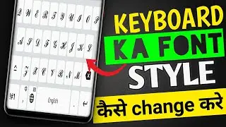 How to change keyboard font  style| Change keyboard style| keyboard mein likhne Ka style kaise badle