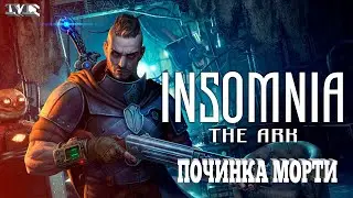★ПОЧИНКА МОРТИ★#19 INSOMNIA: The Ark