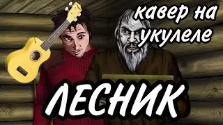 ЛЕСНИК укулеле кавер король и шут | Данила Воронков