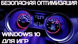 ОПТИМИЗАЦИЯ WINDOWS 10 БЕЗ ЛИШНИХ ПРОГРАММ