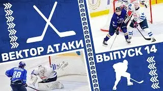 Вектор атаки. Выпуск №14