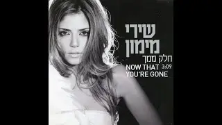 Shiri Maimon/ שירי מימון - Now That You're Gone/ חלק ממך (Music Video)