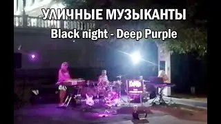 Black night - Deep Purple. Уличные музыканты