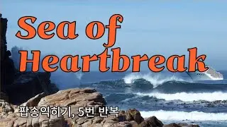 Sea of Heartbreak 포코(Poco)의 애잔하고 아름다운 노래 익히기 l 5번 반복, 가사와 우리발 발음 표기로 쉽고 재밌게 노래를 배울수 있어요