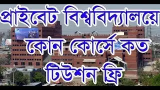 Private University Courses & Tuition Fees in Bangladesh 2021 | Part - 1