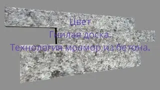 технология мрамор из бетона, цвет гнилая доска, #мрамор #формы #плитка #обучение