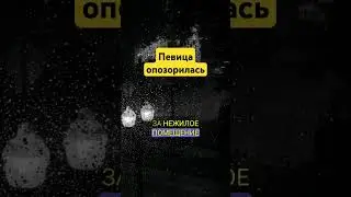 Позор певице, должнице! #жкх #недвижимость #факты #россия #юрист