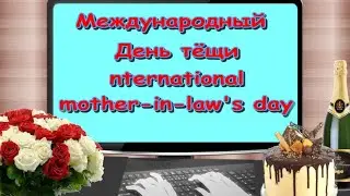 С Днем Тещи💐🍾Международный День Тещи🥰Анекдоты🎶 Очень красивая музыкальная открытка для поздравления