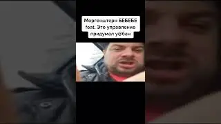 Это управление придумал yeбaн [Моргенштерн]