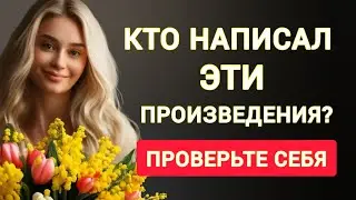 Сможете Ответить Кто Написал Эти Известные Произведения? 30 Вопросов.