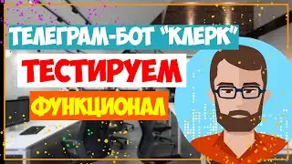 Поиск информации в Интернет // Телеграм бот Клерк // telegram bot // Пробить человека по номеру