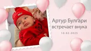 Артур Булгари встречает внука 10.02.2025 г.Армавир