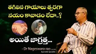 తగిలిన గాయాలు త్వరగా నయం కాకపోతే ఏం చేయాలి || Gaayalu Mahalu Twaraga povalante em cheyali