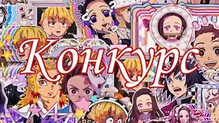 ОЧЕНЬ ВАЖНО ДЛЯ КОНКУРСА!!!