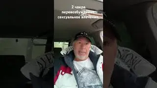 2 чакра, сексуальное влечение.