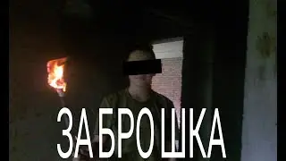 Заброшка. Жгем тетради