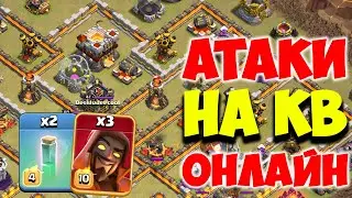 Онлайн атаки на кв с 11 тх. Clash of Clans