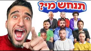 נחש מי גרסת הזמרים!! (מצחיק בטירוף)