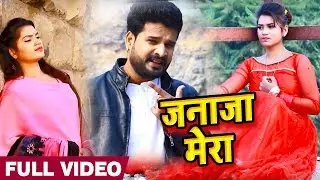Ritesh Pandey - ज़नाज़ा मेरा   - Bhojpuri song