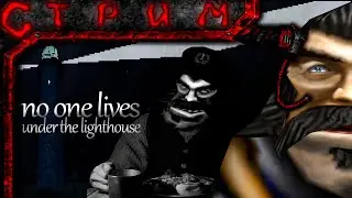 Стрим по no one lives under the lighthouse(Игра по фильму да?)