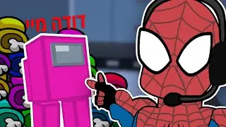 ספיידרמן משחק אמונג אס במיינקראפט?! האם זה אפשרי???