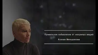 Правильное избавление от ненужных вещей