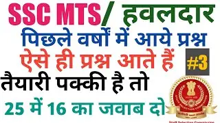 SSC MTS GK GS TEST PART 3 । SSC MTS PREVIOUS YEAR QUESTIONS ।।SSC MTS & HAVALDAR ।HARENDRA GS ADDA