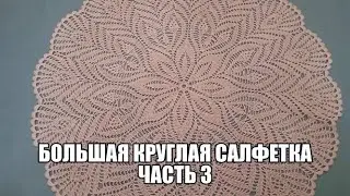 Большая круглая салфетка. Часть 3.